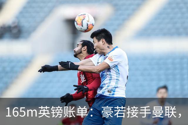 165m英镑账单：豪若接手曼联，四个位置都要买人