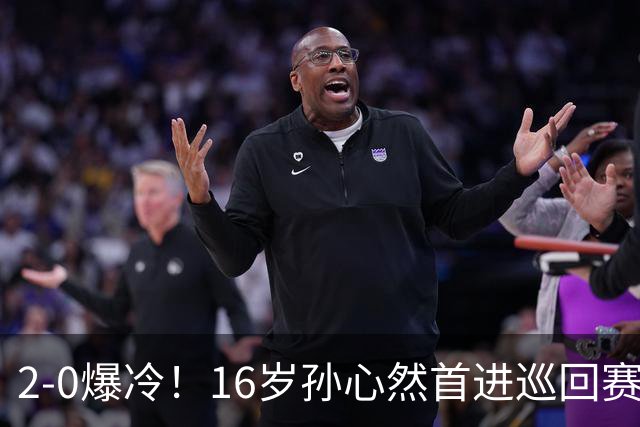 2-0爆冷！16岁孙心然首进巡回赛四强，排名飙升89位，半决赛对手出炉