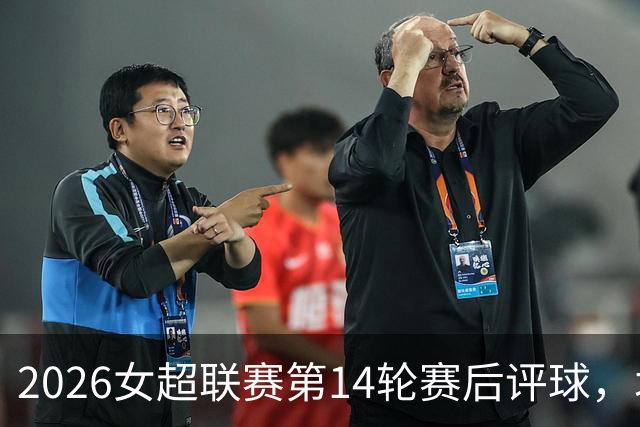 2026女超联赛第14轮赛后评球，北京vs江苏，战术制胜