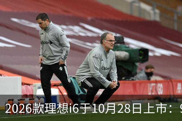 2026款理想i6于10月28日上市：96度自研电池，实测续航超811公里