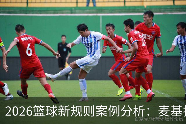 2026篮球新规则案例分析：麦基拉拽科尔内利，被吹恶意犯规