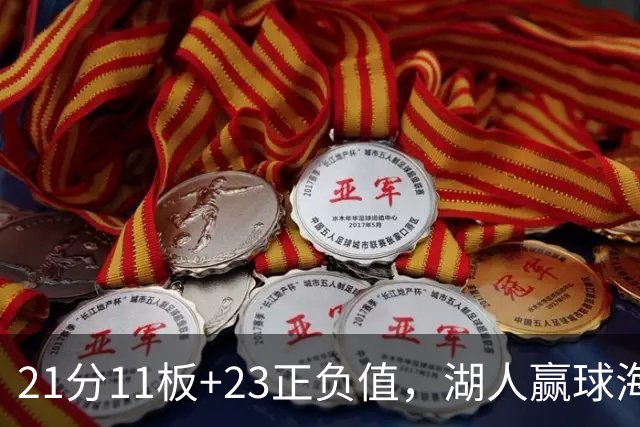 21分11板+23正负值，湖人赢球海报三人登封面