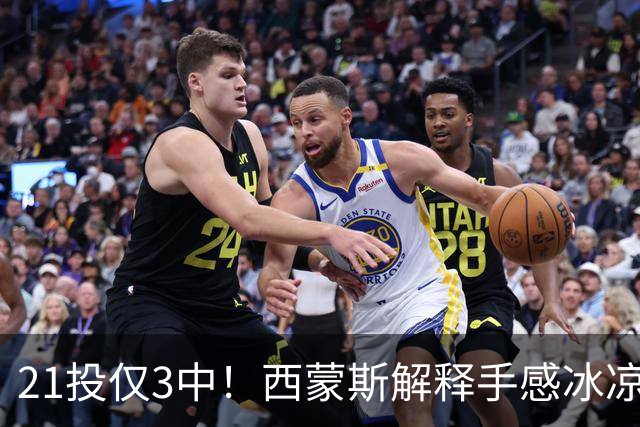 21投仅3中！西蒙斯解释手感冰凉：缺季前赛拖了后腿