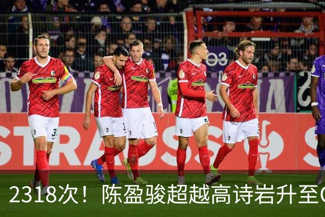 2318次！陈盈骏超越高诗岩升至CBA助攻榜第九
