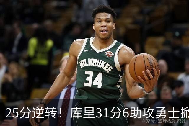 25分逆转！库里31分6助攻勇士掀翻湖人，东契奇37+7+5里夫斯21分