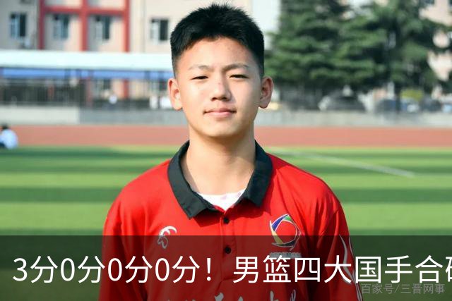 3分0分0分0分！男篮四大国手合砍3分：他们撕开CBA虚假繁荣一面