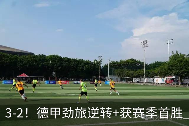 3-2！德甲劲旅逆转+获赛季首胜 终结开局6连败 五大联赛再无0分队