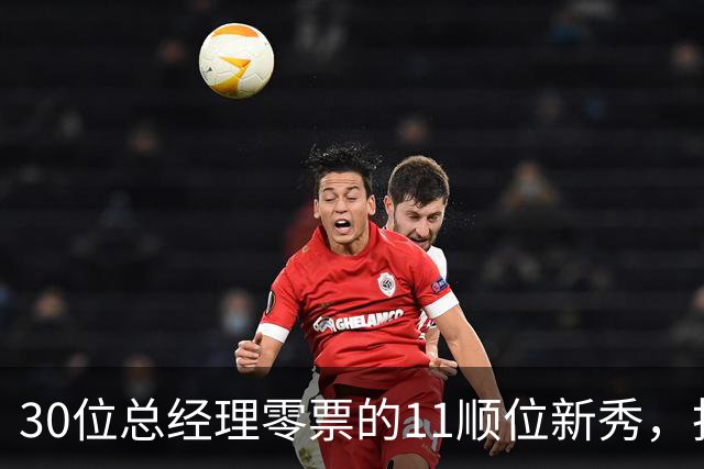 30位总经理零票的11顺位新秀，抢下了勇士首发