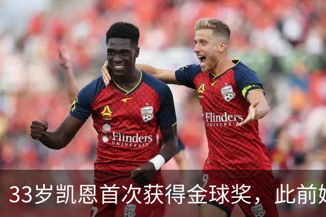 33岁凯恩首次获得金球奖，此前姆巴佩和亚马尔疯狂造势沦为笑话