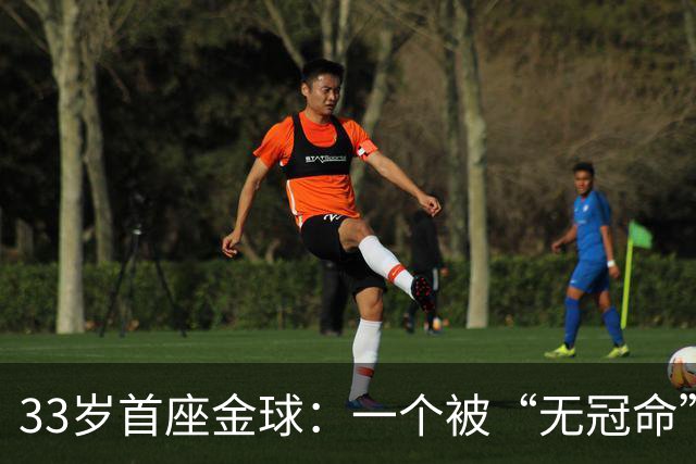 33岁首座金球：一个被“无冠命”追了半辈子的人跑赢了标签！