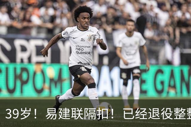 39岁！易建联隔扣！已经退役整整三年时间