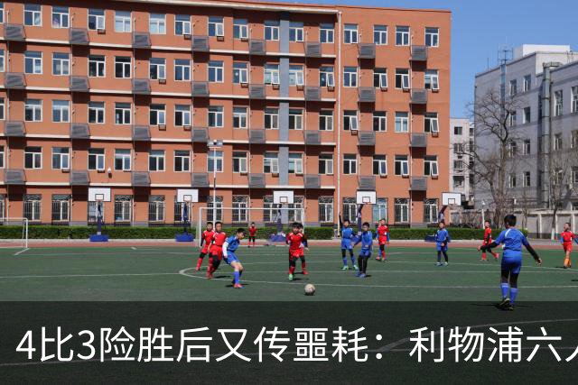 4比3险胜后又传噩耗：利物浦六人缺阵，1.23亿新援紧急复出