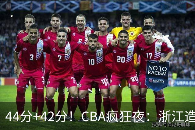 44分+42分！CBA疯狂夜：浙江造惨案，辽宁北京四连胜，山东两连胜
