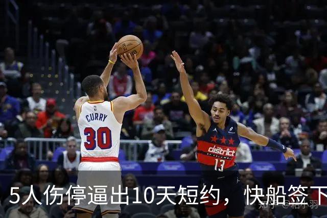 5人伤停逼出10天短约，快船签下旧将韦斯利