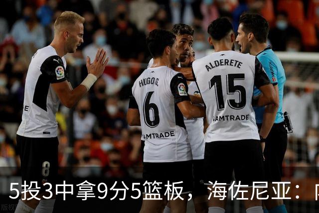 5投3中拿9分5篮板，海佐尼亚：内线防守帮了我们很多