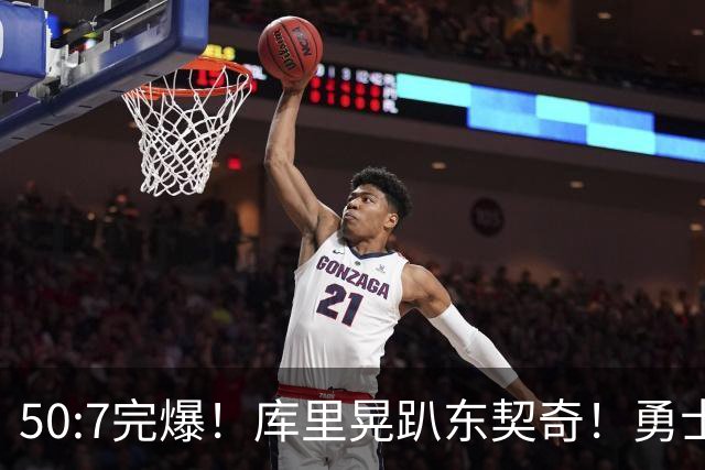 50:7完爆！库里晃趴东契奇！勇士25分逆转湖人！