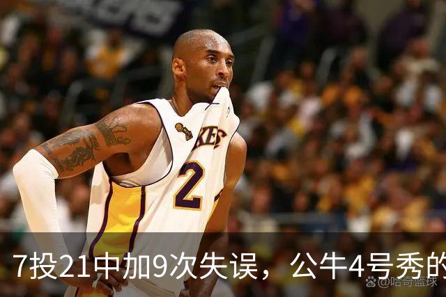 7投21中加9次失误，公牛4号秀的NBA开局有点疼