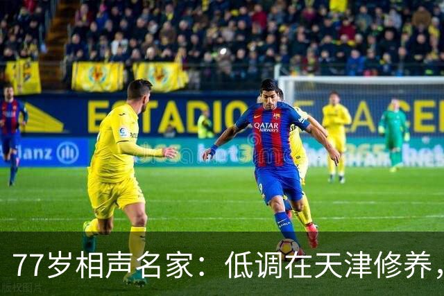 77岁相声名家：低调在天津修养，瘦到快脱相，出行需要拄拐杖