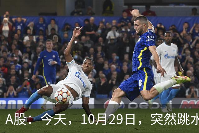 A股：今天，10月29日，突然跳水的原因可能找到了！