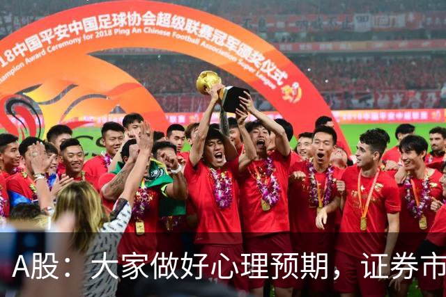 A股：大家做好心理预期，证券市场传来消息，股市或将迎关键变化