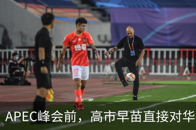 APEC峰会前，高市早苗直接对华摊牌，在台海议题发声，用意不简单