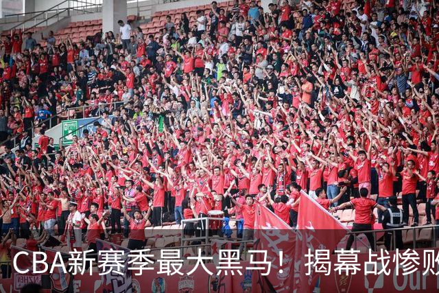 CBA新赛季最大黑马！揭幕战惨败后连赢4场：连超辽宁上海杀进前2
