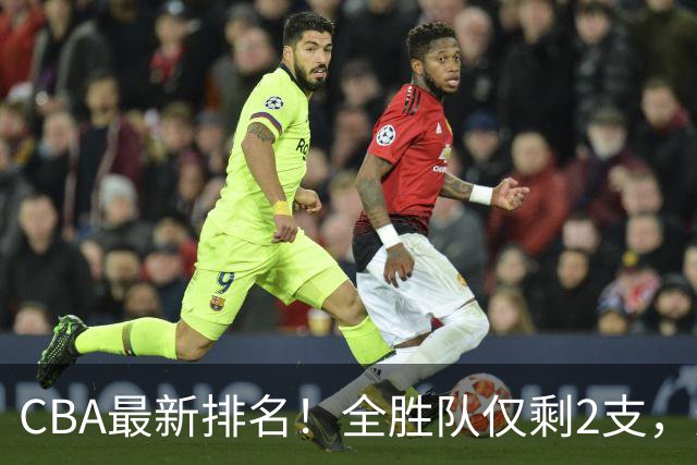 CBA最新排名！全胜队仅剩2支，辽宁北京抢第1，广东回前8，深圳青岛成倒数