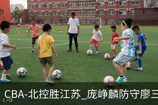 CBA-北控胜江苏 庞峥麟防守廖三宁
