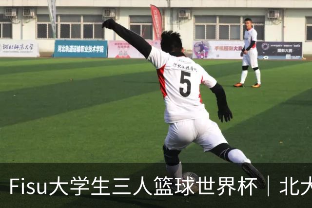 Fisu大学生三人篮球世界杯｜北大女篮挺进八强
