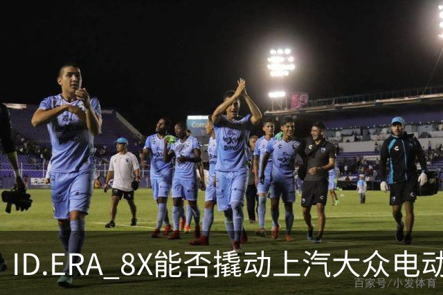 ID.ERA 8X能否撬动上汽大众电动化转型的体系困局？