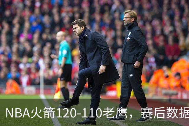 NBA火箭120-110老鹰，赛后数据一目了然，杜兰特不是最佳球员