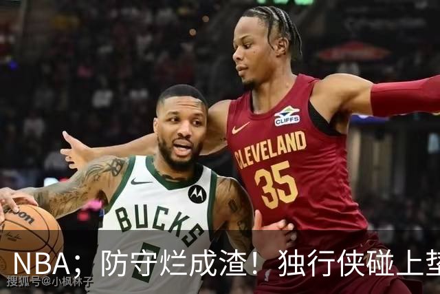 NBA；防守烂成渣！独行侠碰上垫底热火，这纯粹是场互捅局，东契奇看了都得摇头