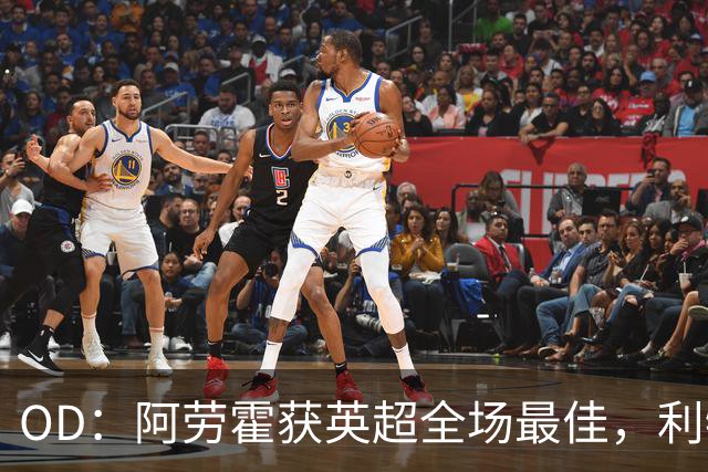 OD：阿劳霍获英超全场最佳，利物浦租借新援渐入佳境