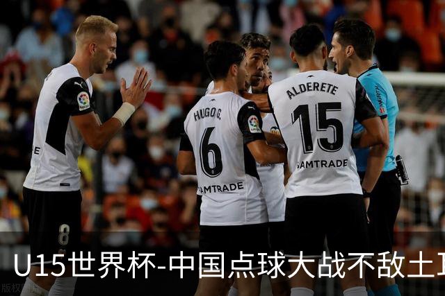 U15世界杯-中国点球大战不敌土耳其，排名赛事第50名+第2级别第18