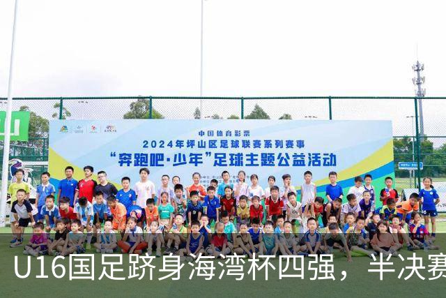 U16国足跻身海湾杯四强，半决赛还是以小打大