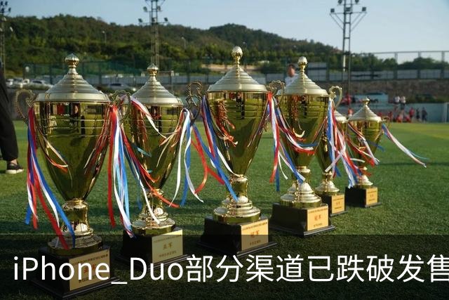 iPhone Duo部分渠道已跌破发售价
