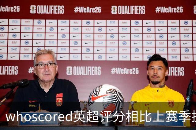 whoscored英超评分相比上赛季提升榜：伊萨克压萨维奥居首